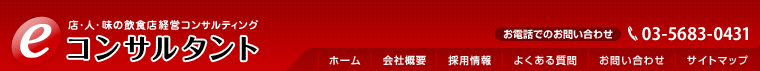 eコンサルタント　お電話でのお問い合わせ 03-5683-0431