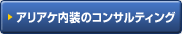 アリアケ内装のコンサルティング