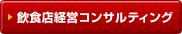飲食店経営コンサルティング
